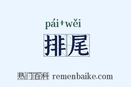 排尾是什么意思的图片